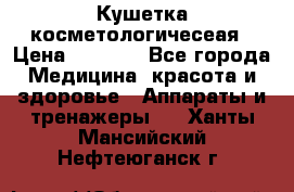 Кушетка косметологичесеая › Цена ­ 4 000 - Все города Медицина, красота и здоровье » Аппараты и тренажеры   . Ханты-Мансийский,Нефтеюганск г.